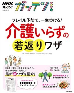 NHKガッテン フレイル予防で、一生歩ける!介護いらずの若返りワザ.jpg