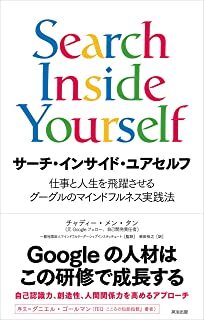 サーチ・インサイド・ユアセルフ―仕事と人生を飛躍させるグーグルのマインドフルネス実践法.jpg