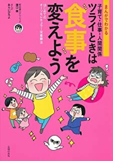 まんがでわかる子育て・仕事・人間関係ツライときは食事を変えよう.jpg