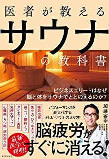 医者が教えるサウナの教科書 ビジネスエリートはなぜ脳と体をサウナでととのえるのか.jpg