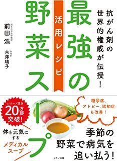 最強の野菜スープ 活用レシピ (抗がん剤の世界的権威が伝授!).jpg
