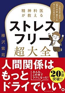 精神科医が教える ストレスフリー超大全 ― 人生のあらゆる「悩み・不安・疲れ」をなくすためのリスト.jpg