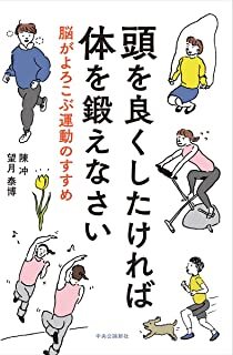 頭を良くしたければ体を鍛えなさい-脳がよろこぶ運動のすすめ.jpg