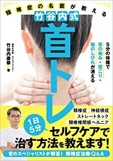 頸椎症の名医が教える 竹谷内式 首トレ 5分の体操で首の痛み・肩こり・腕のしびれが消える.jpg