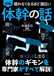 眠れなくなるほど面白い 図解 体幹の話.jpg