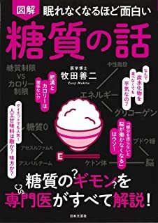 眠れなくなるほど面白い 図解 糖質の話.jpg