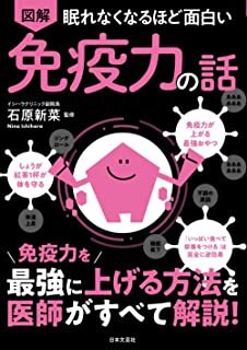 眠れなくなるほど面白い 図解 免疫力の話.jpg