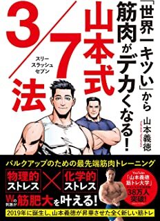 「世界一キツい」から筋肉がデカくなる!山本式3_7法.jpg