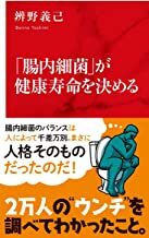 「腸内細菌」が健康寿命を決める.jpg