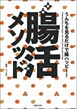 うんちを見るだけで腸ハッピー!腸活メソッド.jpg