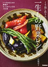 くり返し作りたい一生もの野菜レシピ いつもおなじみの野菜がもっとおいしくなる152品.jpg