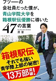 フツーの会社員だった僕が、青山学院大学を箱根駅伝優勝に導いた47.jpg