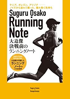 決戦前のランニングノート 大迫傑が考案したランニングノート付.jpg