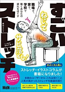 職場で、家で、学校で、働くあなたの疲れをほぐすすごいストレッチ.jpg