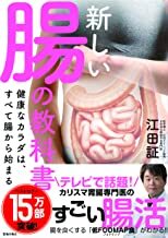 新しい腸の教科書 健康なカラダは、すべて腸から始まる.jpg