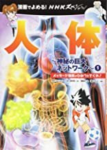 漫画でよめる!NHKスペシャル人体 神秘の巨大ネットワーク1.jpg