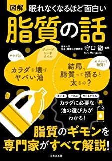 眠れなくなるほど面白い 図解 脂質の話.jpg