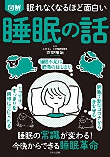 眠れなくなるほど面白い 図解 睡眠の話.jpg