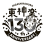 東神楽130年ロゴ