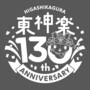 東神楽130年ロゴ