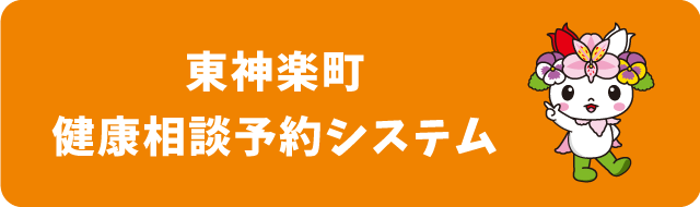 東神楽町健康相談予約システムバナー