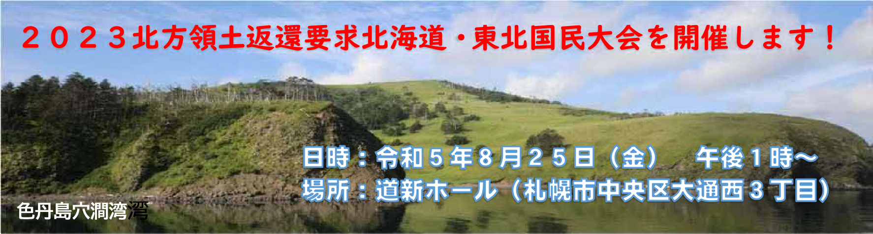 2023北方領土返還要求北海道・東北国民大会