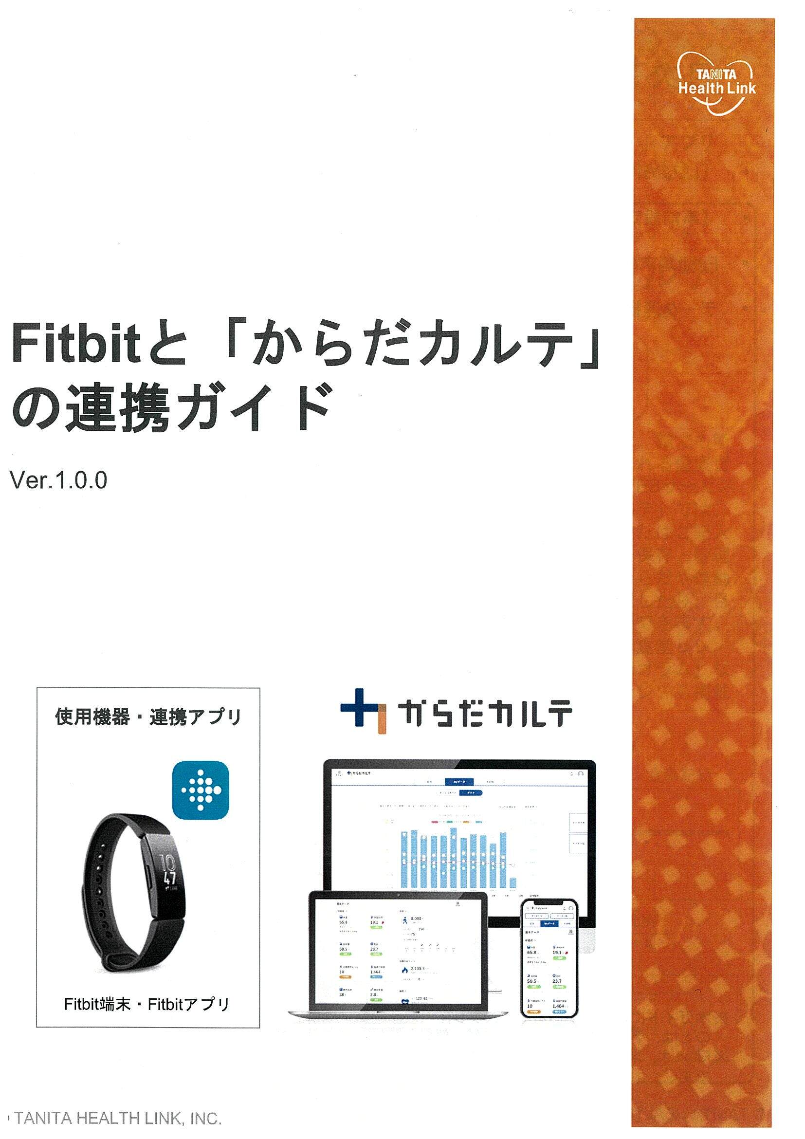 Fitbit-からだカルテ連携 (1).jpg