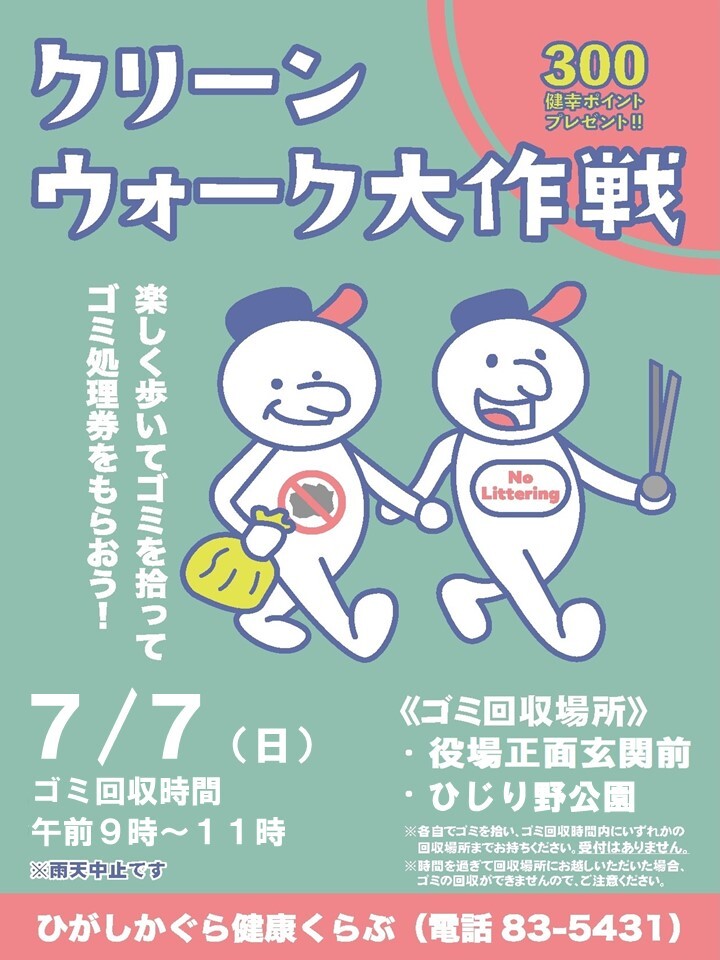 クリーンウォーク大作戦チラシ(R6.7.7).JPG