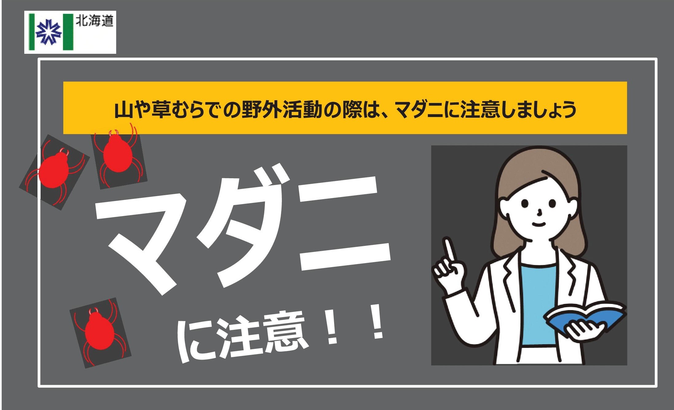 ダニに注意ください - 東神楽町