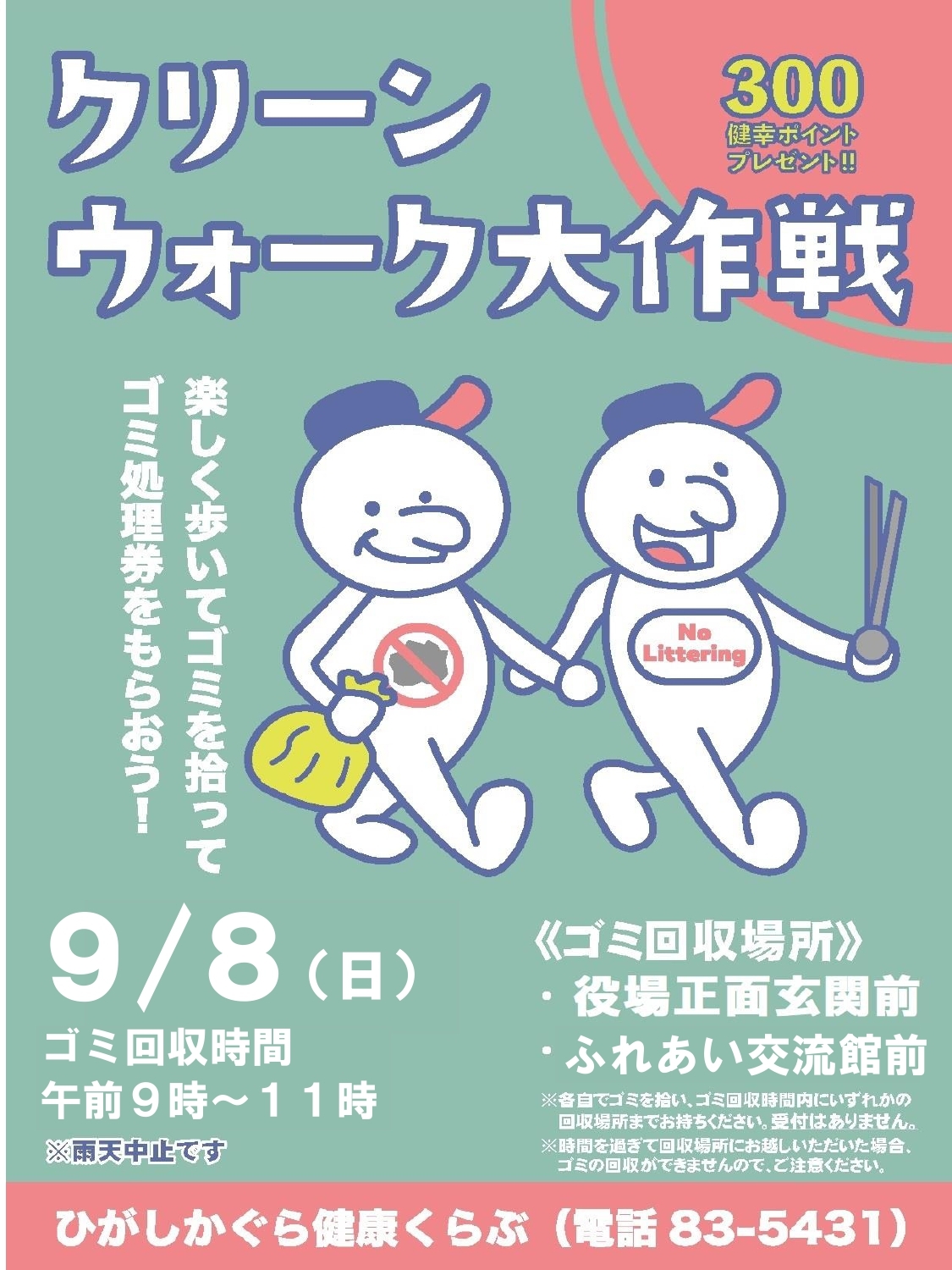 クリーンウォーク大作戦チラシ(R6.9.8)_page-0001.jpg