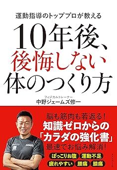 10年後、後悔しない体のつくり方.jpg