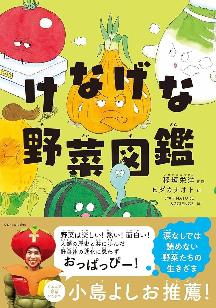 けなげな野菜図鑑.jpeg