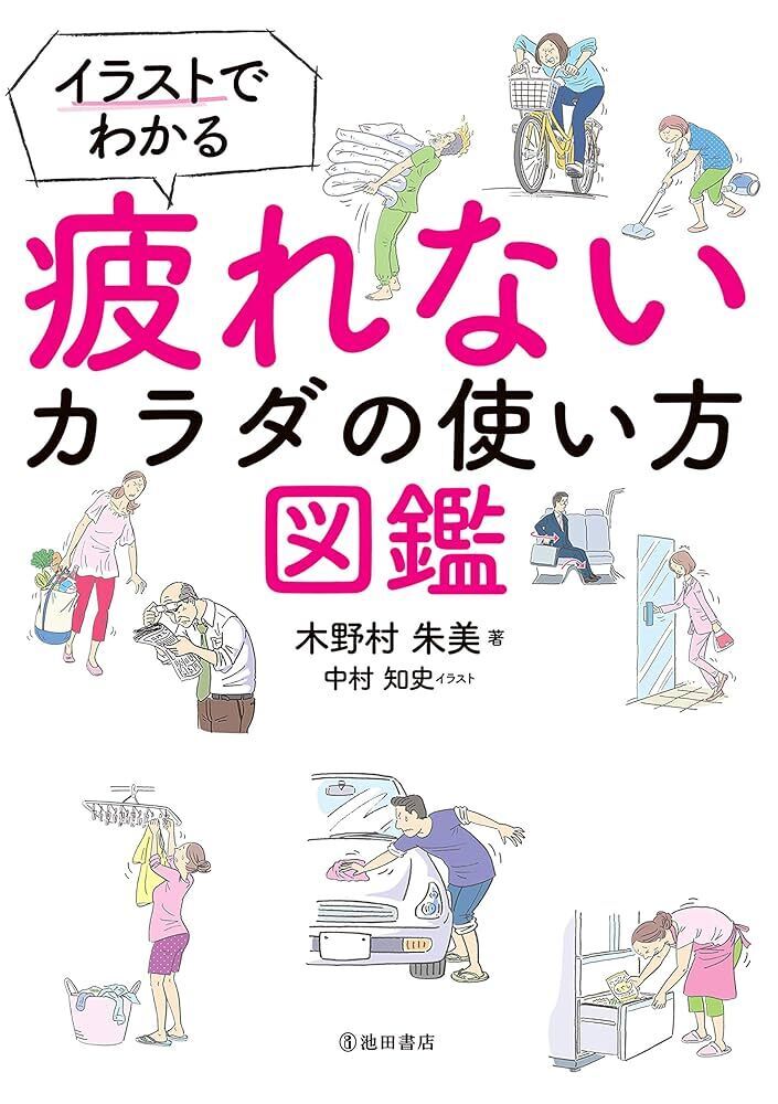 疲れないからだの作り方.jpeg
