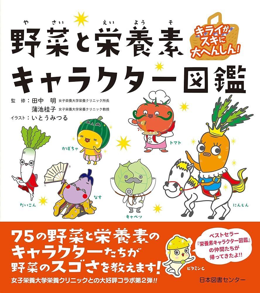 野菜と栄養素キャラクター図鑑.jpeg