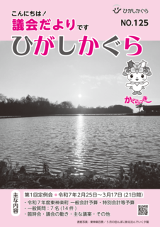 東神楽町様_議会だより125号表紙.png
