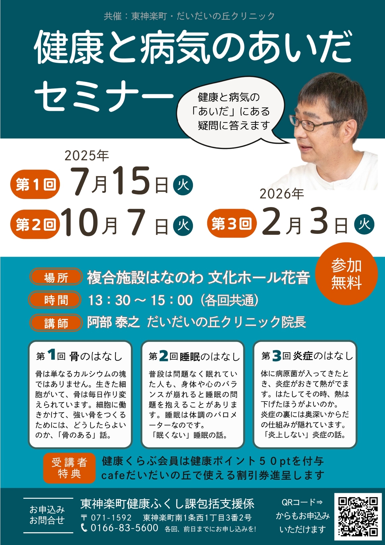 健康と病気のあいだセミナー2025年度ちらしpdf_page-0001.jpg