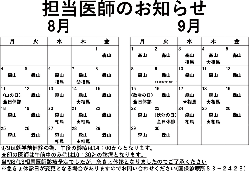 担当医師のお知らせ(R7.8~R7.9)-1.jpg