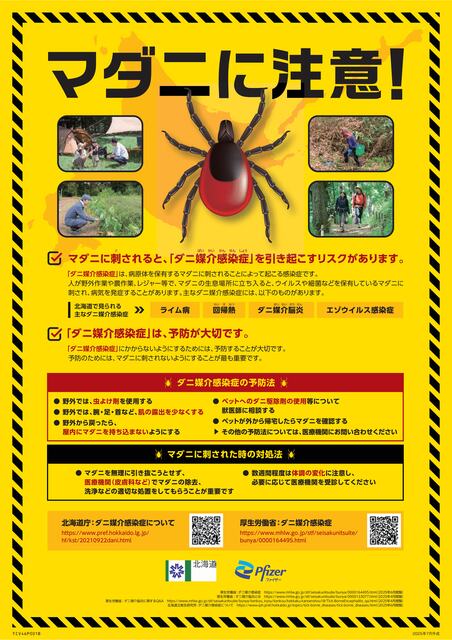 03 ダニ媒介感染症 啓発ポスター(電子データ).jpg