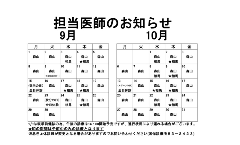 担当医師のお知らせ(R7.9~R7.10).jpg