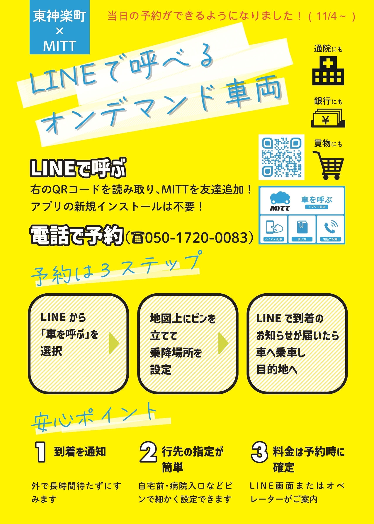 オンデマンド実証運行チラシ(11月4日~)