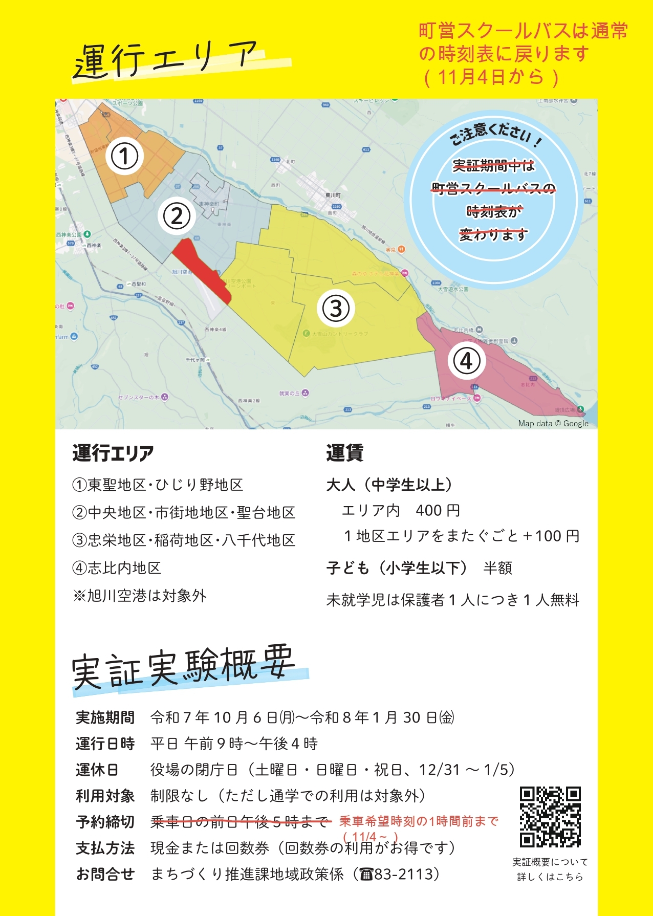 オンデマンド実証運行チラシ(11月4日~)