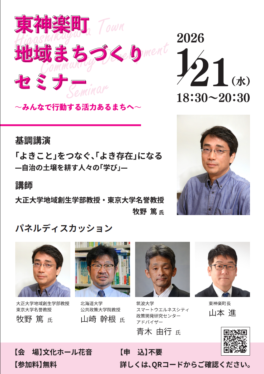東神楽町地域まちづくりセミナー.png
