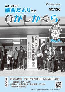 東神楽_議会だより126号web2-1.jpg