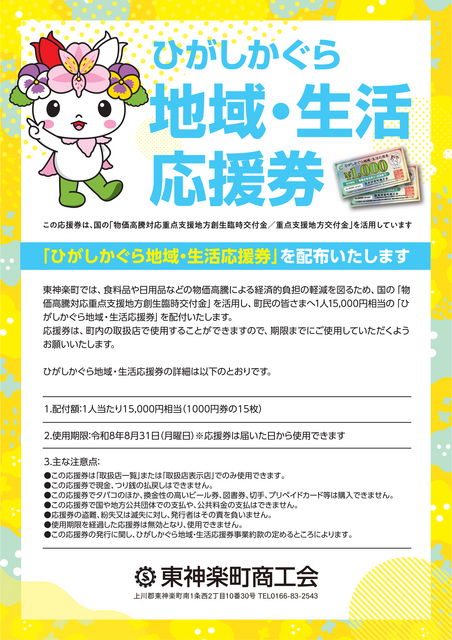 ひがしかぐら地域・生活応援券取扱店(表).png