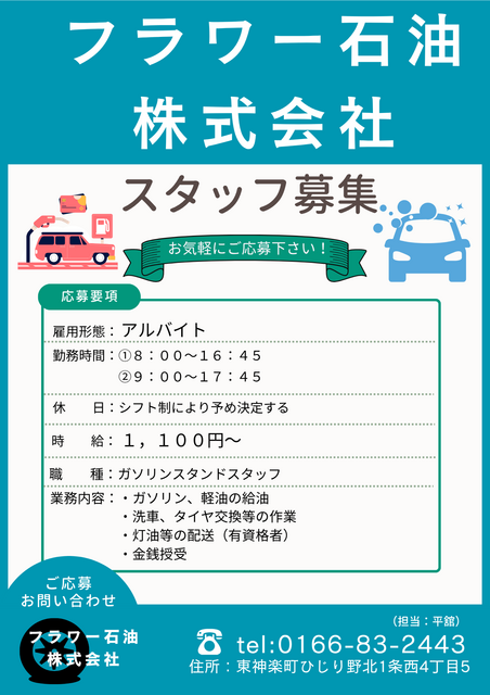 フラワー石油(アルバイト).png