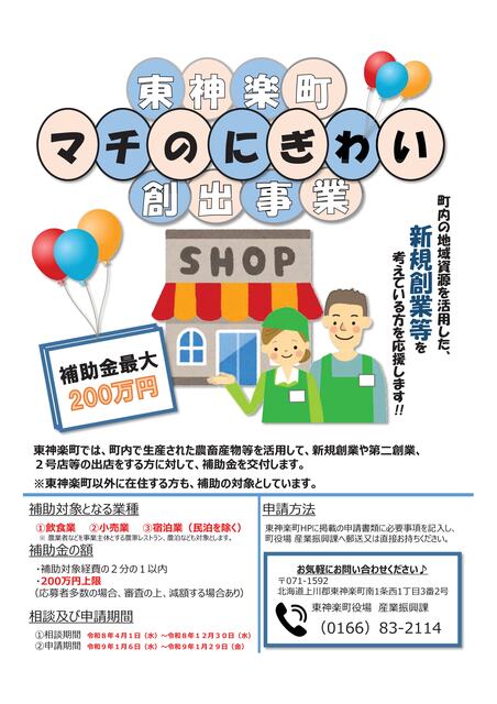 03_令和8年度東神楽町マチのにぎわい創出事業【チラシ】.jpg