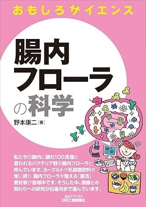 おもしろサイエンス腸内フローラ.jpg