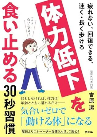体力低下を食い止める30秒の習慣.jpg