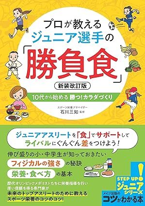 プロが教える ジュニア選手の 「勝負食」.jpg