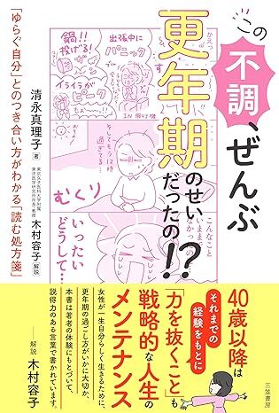 この不調、ぜんぶ更年期のせいだったの.jpg